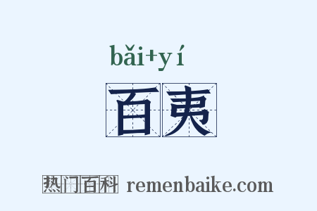 百夷是什么意思的图片